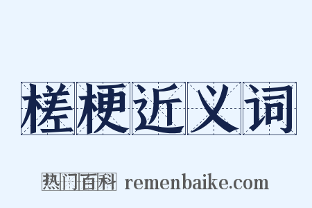槎梗近义词是什么意思的图片